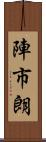 陣市朗 Scroll