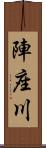 陣座川 Scroll