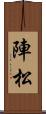 陣松 Scroll