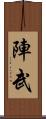 陣武 Scroll