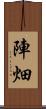 陣畑 Scroll