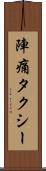 陣痛タクシー Scroll