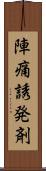 陣痛誘発剤 Scroll