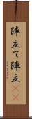 陣立て Scroll