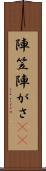 陣笠 Scroll