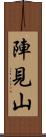 陣見山 Scroll