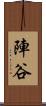 陣谷 Scroll