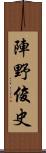 陣野俊史 Scroll