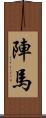陣馬 Scroll
