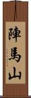 陣馬山 Scroll