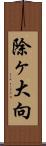 除ヶ大向 Scroll