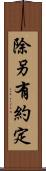 除另有約定 Scroll