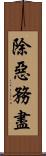 除惡務盡 Scroll