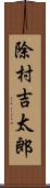 除村吉太郎 Scroll