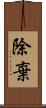 除棄 Scroll