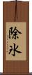 除氷 Scroll