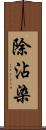 除沾染 Scroll