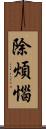 除煩惱 Scroll