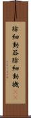 除細動器 Scroll