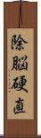 除脳硬直 Scroll