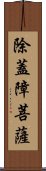 除蓋障菩薩 Scroll