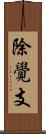 除覺支 Scroll
