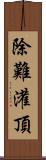 除難灌頂 Scroll