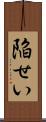 陥せい Scroll