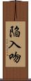 陥入吻 Scroll