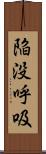 陥没呼吸 Scroll
