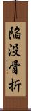 陥没骨折 Scroll