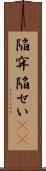 陥穽 Scroll