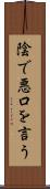 陰で悪口を言う Scroll