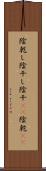 陰乾し Scroll