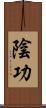 陰功 Scroll