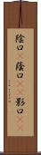 陰口(P) Scroll