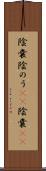 陰嚢 Scroll