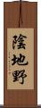 陰地野 Scroll