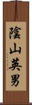 陰山英男 Scroll