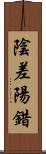 陰差陽錯 Scroll