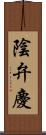 陰弁慶 Scroll