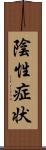 陰性症状 Scroll