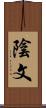 陰文 Scroll