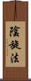 陰旋法 Scroll