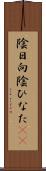 陰日向 Scroll