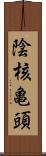 陰核亀頭 Scroll