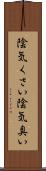 陰気くさい Scroll