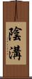 陰溝 Scroll