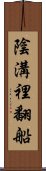 陰溝裡翻船 Scroll