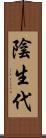 陰生代 Scroll